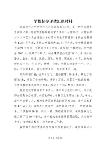 学校督导评估汇报材料 (6).docx