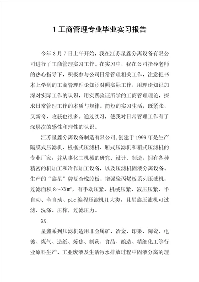 1工商管理专业毕业实习报告