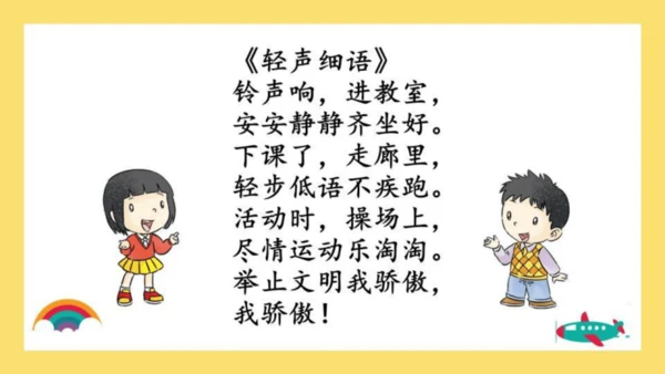 第12课 我们小点声 课件 人教版道德与法治 二年级上册