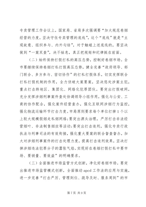在全市专卖、内管工作会上的报告.docx