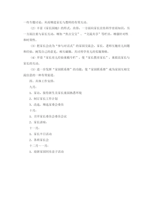 精编之年幼儿园家委会工作计划范本.docx