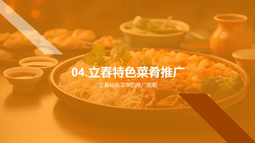 立春美食营销战略