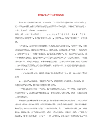 精编之保险公司上半年工作总结范文.docx