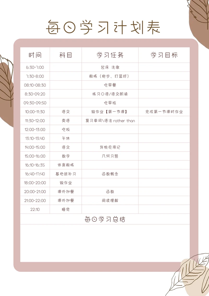 每日学习计划表简洁