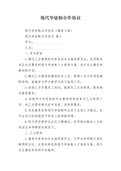 现代学徒制合作协议.docx