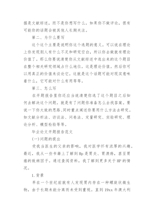 论文的开题报告示例.docx