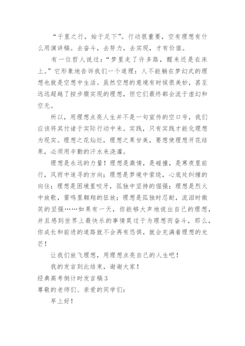 经典高考倒计时发言稿.docx