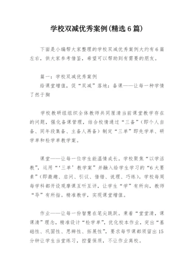 学校双减优秀案例(精选6篇).docx