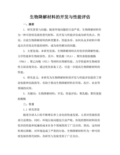 生物降解材料的开发与性能评估