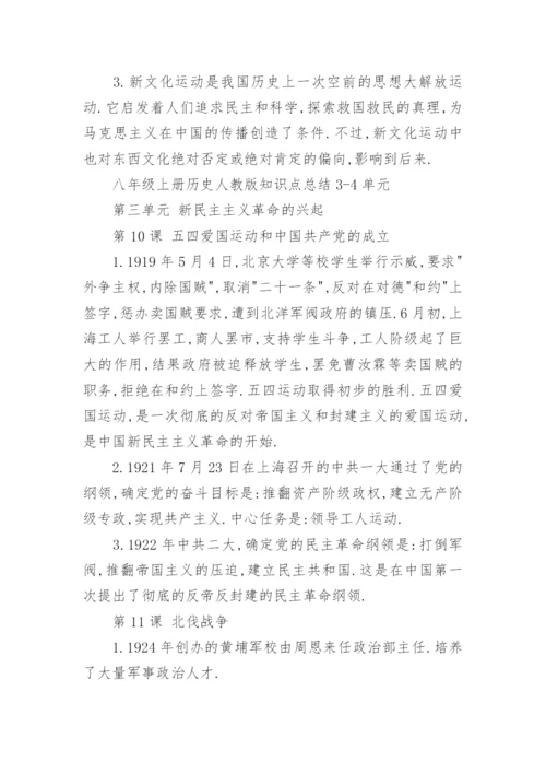 八年级上册历史人教版知识点总结.docx