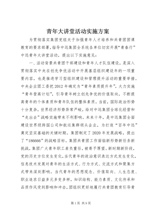 青年大讲堂活动实施方案.docx