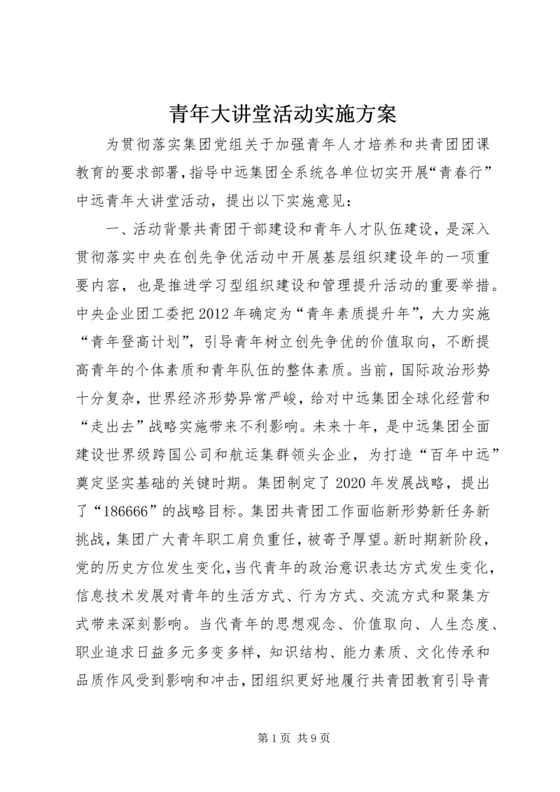 青年大讲堂活动实施方案.docx