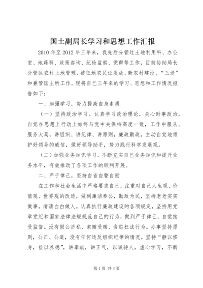 国土副局长学习和思想工作汇报.docx