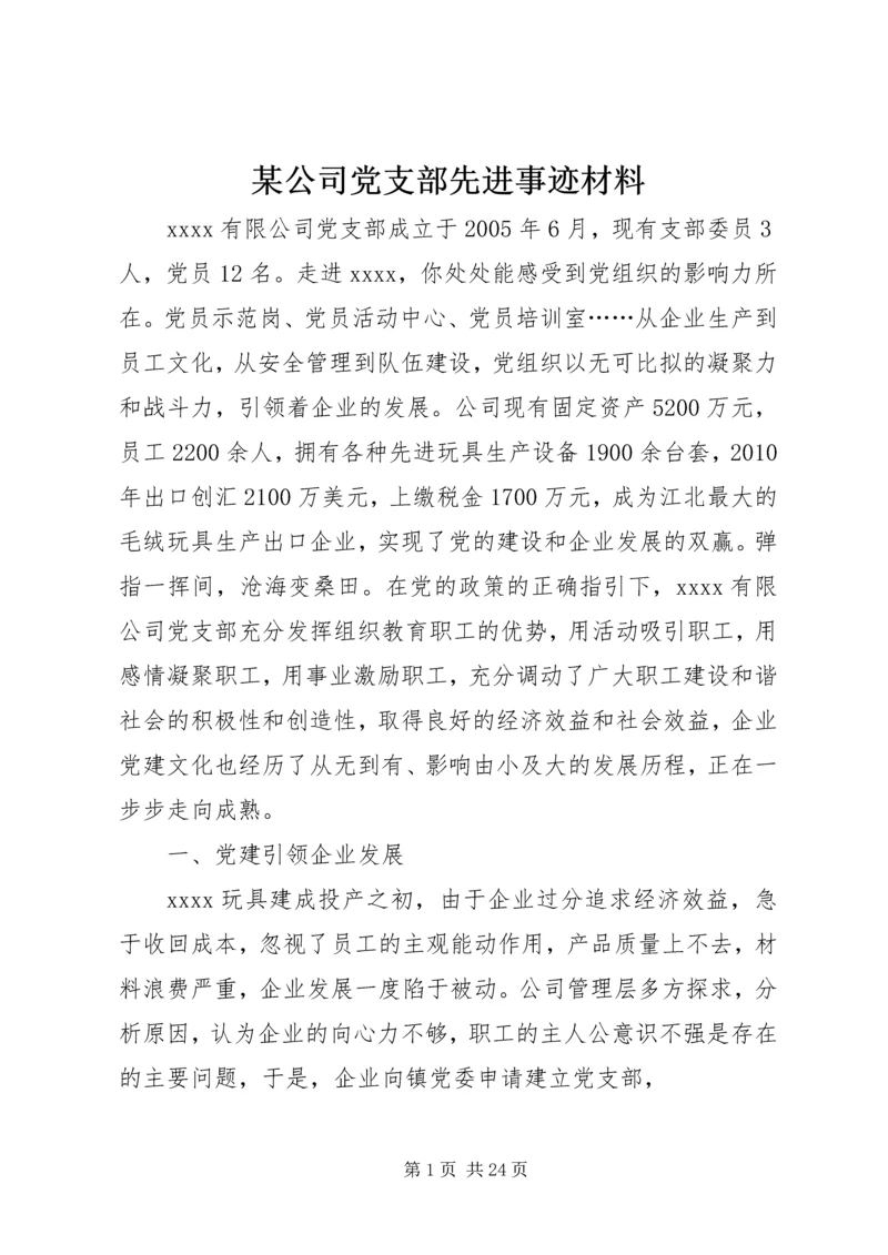 某公司党支部先进事迹材料.docx