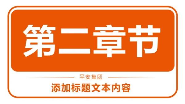 中国平安保险平安银行工作汇报PPT模板