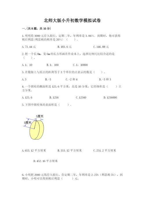 北师大版小升初数学模拟试卷含答案（培优）.docx