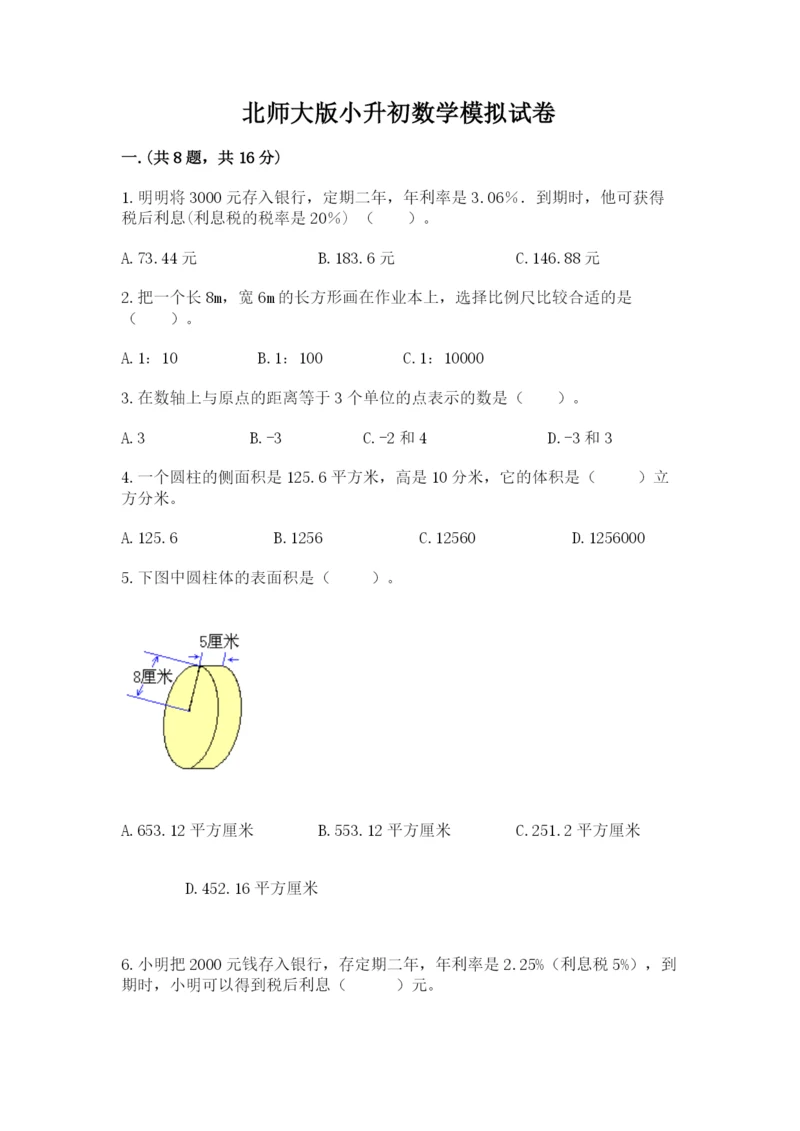 北师大版小升初数学模拟试卷含答案（培优）.docx