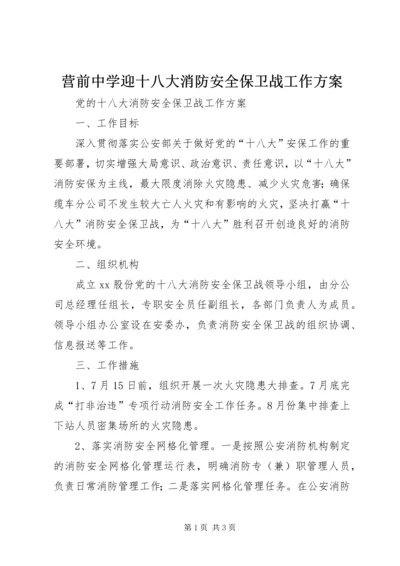 营前中学迎十八大消防安全保卫战工作方案 (2).docx