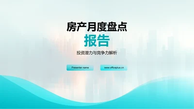 房产月度盘点报告