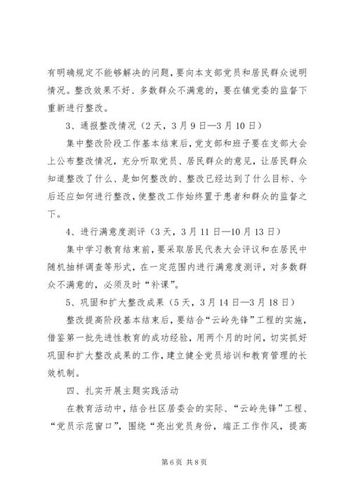 乡镇社区居委会支部委员会活动实施方案.docx