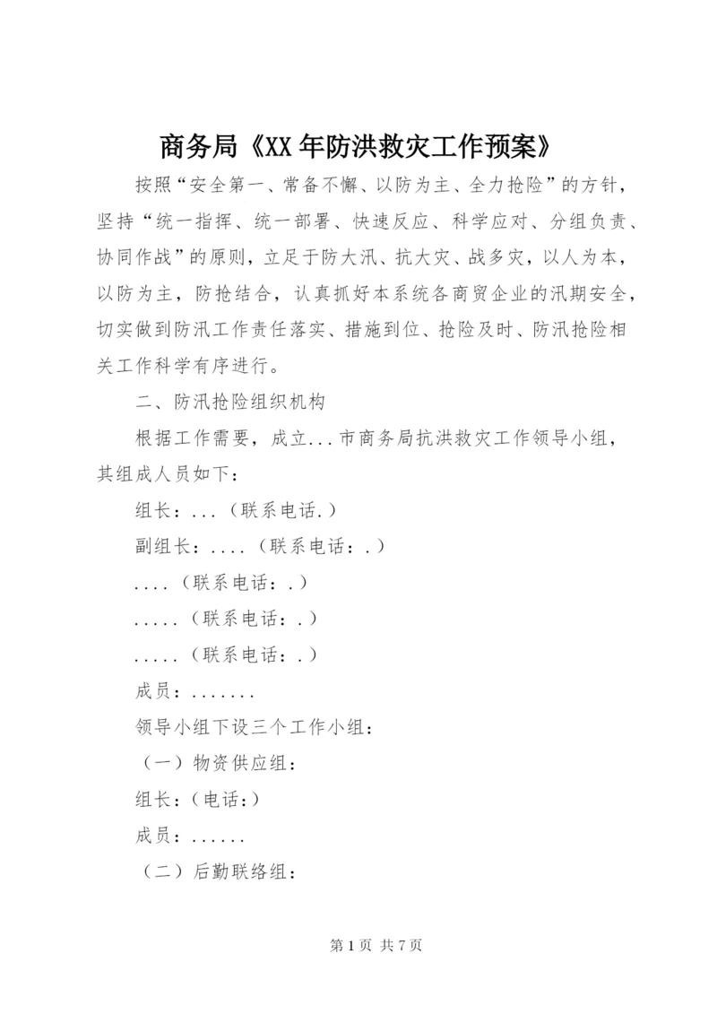 商务局《某年防洪救灾工作预案》.docx