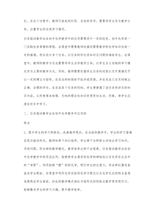 任务驱动教学法在初中化学教学中的应用.docx