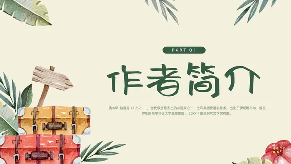 绿色手绘父亲的手提箱高二语文下册PPT模板宣传PPT说课