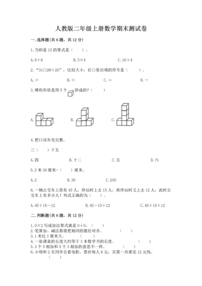 人教版二年级上册数学期末测试卷及答案（考点梳理）.docx