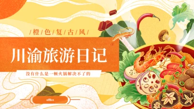 川渝旅游美食日记火锅寿喜锅通用PPT模板