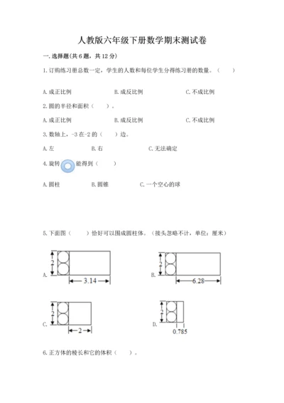 人教版六年级下册数学期末测试卷及参考答案一套.docx