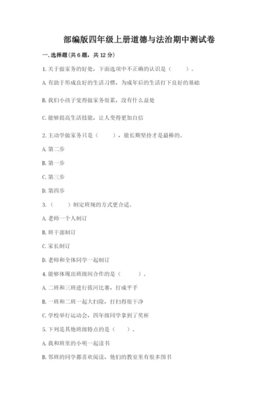 部编版四年级上册道德与法治期中测试卷【网校专用】.docx