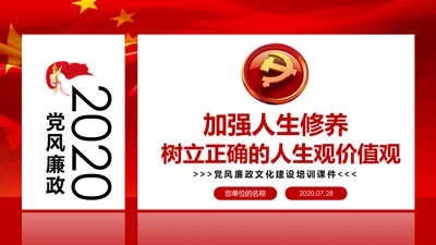 党风廉政建设全面从严治党PPT党员干部廉政培训