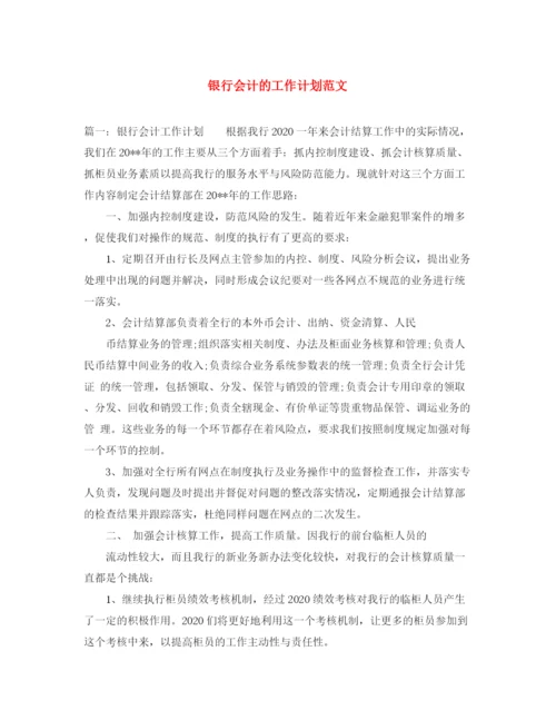 精编之银行会计的工作计划范文.docx