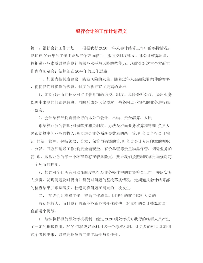 精编之银行会计的工作计划范文.docx