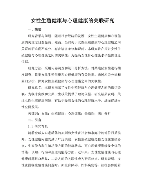 女性生殖健康与心理健康的关联研究