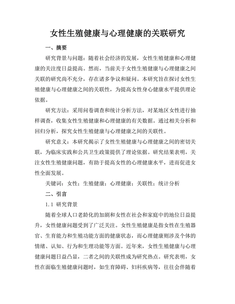 女性生殖健康与心理健康的关联研究