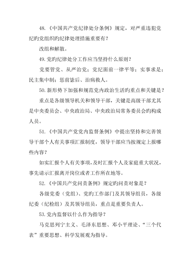 两学一做常态化制度化应知应会常识.docx