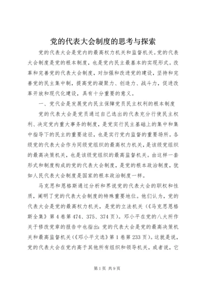 党的代表大会制度的思考与探索.docx