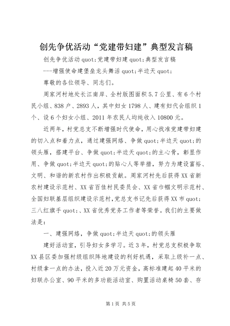 创先争优活动“党建带妇建”典型发言稿.docx