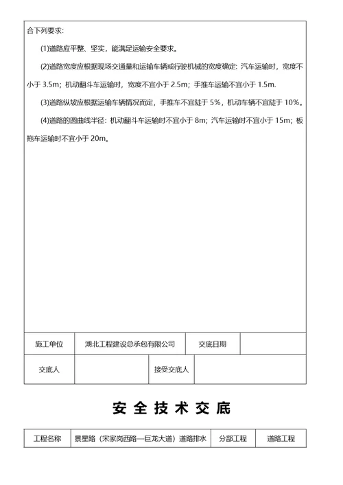 砼路面安全技术交底