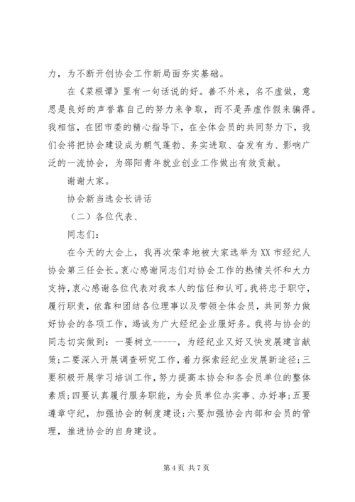 协会新当选会长讲话.docx