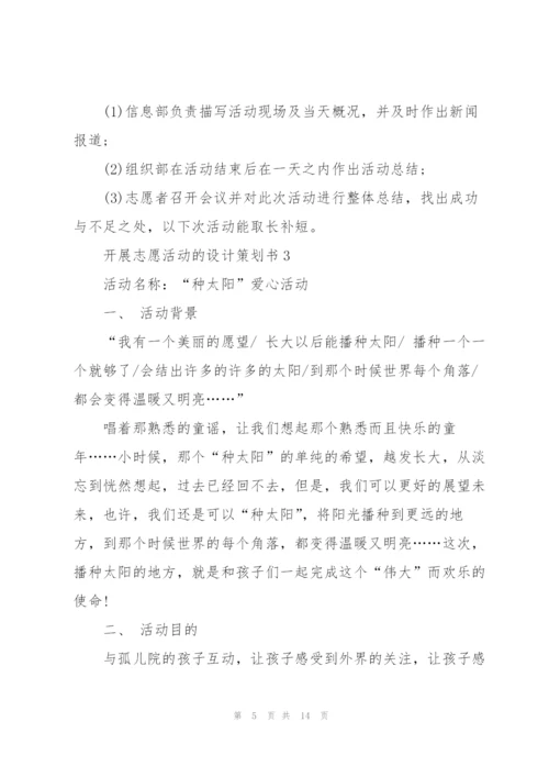 开展志愿活动的设计策划书.docx