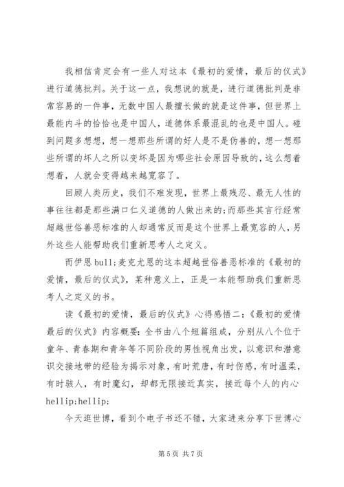 读《最初的爱情，最后的仪式》心得感悟.docx