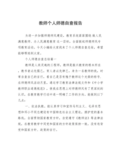 教师个人师德自查报告.docx