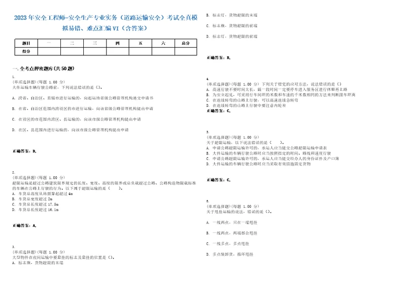 2023年安全工程师安全生产专业实务道路运输安全考试全真模拟易错、难点汇编VI含答案精选集70