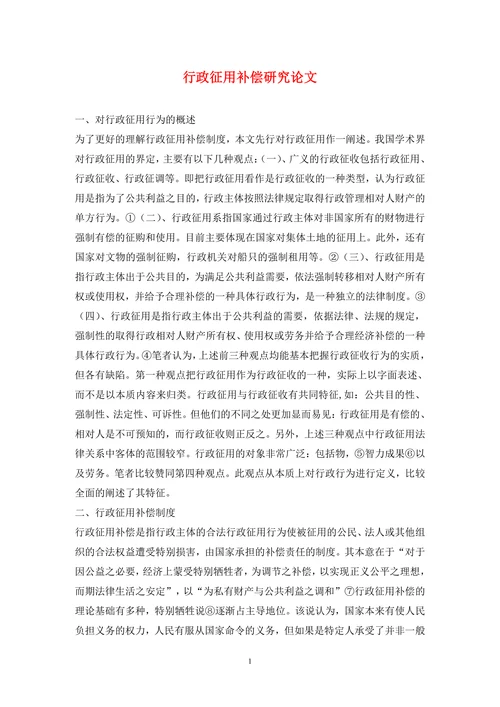行政征用补偿研究论文