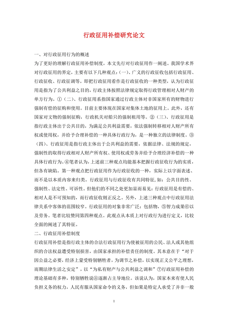行政征用补偿研究论文