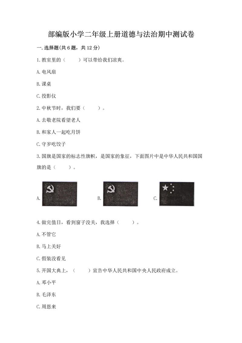 部编版小学二年级上册道德与法治期中测试卷含完整答案（精品）.docx