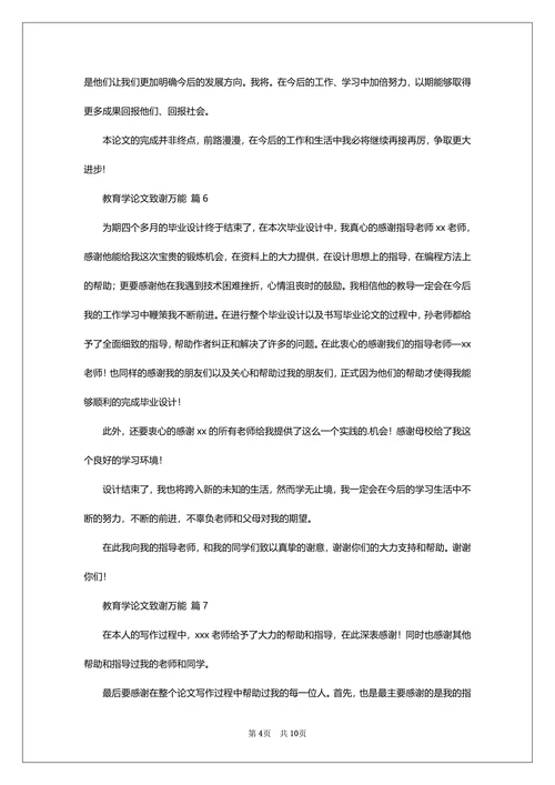 教育学论文致谢万能