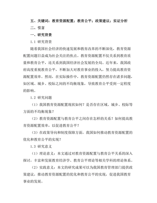 教育资源配置对教育公平的影响